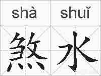煞水的拼音