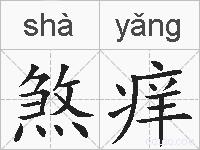 煞痒的拼音