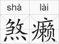 煞癞的拼音