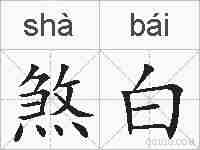 煞白的拼音