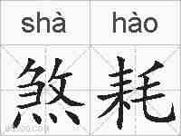 煞耗的拼音