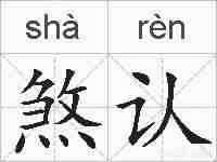 煞认的拼音