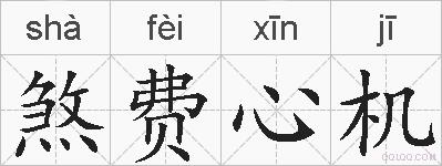 煞费心机的拼音