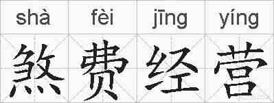 煞费经营的拼音