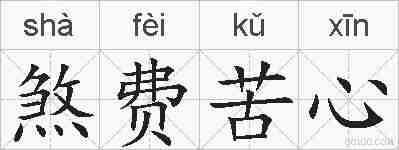 煞费苦心的拼音