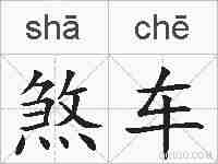 煞车的拼音