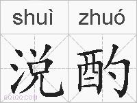 涚酌的拼音