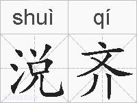 涚齐的拼音