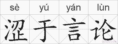 涩于言论的拼音