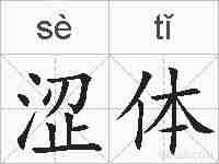 涩体的拼音