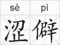 涩僻的拼音