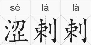 涩剌剌的拼音