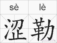涩勒的拼音