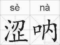 涩呐的拼音