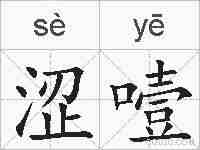 涩噎的拼音