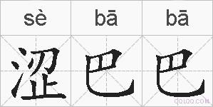 涩巴巴的拼音