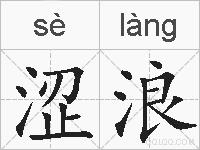 涩浪的拼音