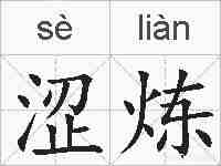 涩炼的拼音