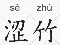 涩竹的拼音