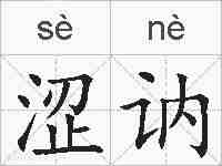 涩讷的拼音