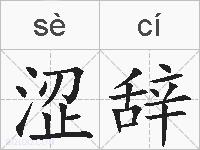 涩辞的拼音
