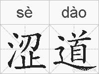 涩道的拼音