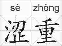 涩重的拼音
