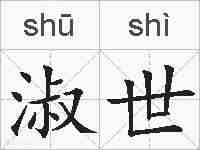 淑世的拼音