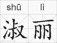 淑丽的拼音