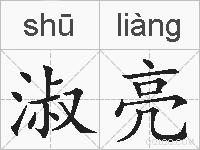 淑亮的拼音
