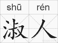 淑人的拼音