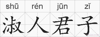 淑人君子的拼音