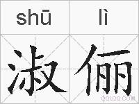 淑俪的拼音