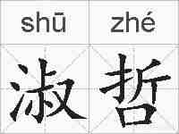 淑哲的拼音