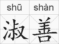 淑善的拼音