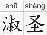 淑圣的拼音