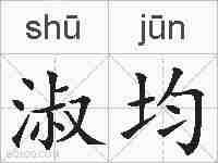 淑均的拼音