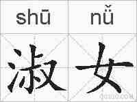 淑女的拼音