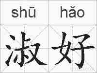 淑好的拼音