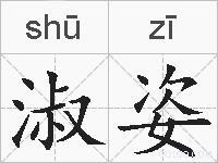 淑姿的拼音