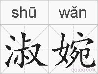 淑婉的拼音