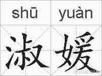 淑媛的拼音