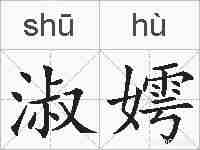 淑嫮的拼音