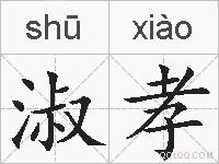 淑孝的拼音