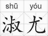 淑尤的拼音