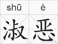 淑恶的拼音