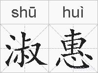 淑惠的拼音