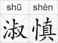 淑慎的拼音