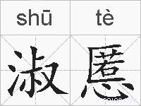 淑慝的拼音