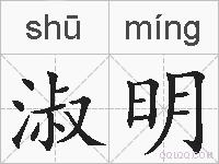 淑明的拼音